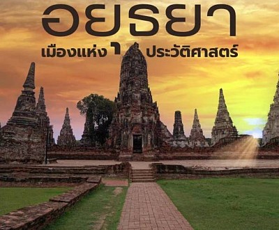 พระนครศรีอยุธยา